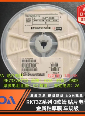 KOA电阻器0805贴片电阻RK73Z2ATTD跳线式0欧姆车规级金属釉厚膜