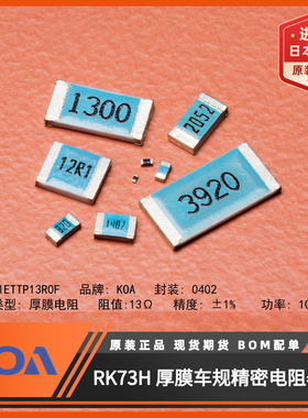 日本KOA电阻RK73H1ETTP13R0F进口车规级0402贴片电阻13Ω精度1%