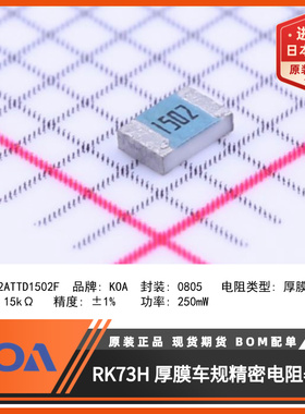 0805贴片电阻RK73H2ATTD1502F金属釉厚膜车规级精度1%日本KOA原装