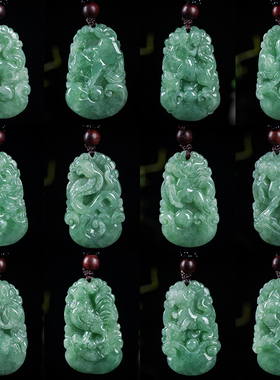 翡翠龙蛇马羊猴鸡狗项链玉吊坠