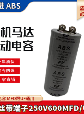 ABS CD60启动电容250V600MFD家用电机马达启动电容薄膜250V600UF