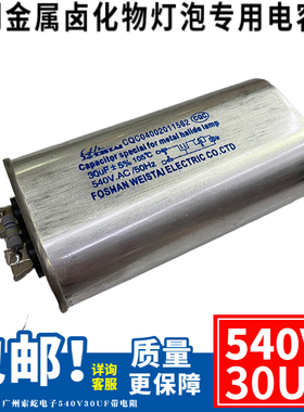 全新30UF540VAC椭圆形铝壳电容带电阻 1000W路灯交流启动薄膜电容