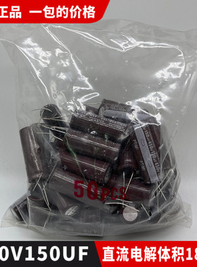 包邮全新正品450V150UF直流小电解电容器 体积18*45一包50个75元