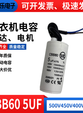CBB60洗衣机运行电容500V 450V5UF甩干脱水水泵电机启动电容薄膜