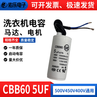 CBB60洗衣机运行电容500V 450V5UF甩干脱水水泵电机启动电容薄膜