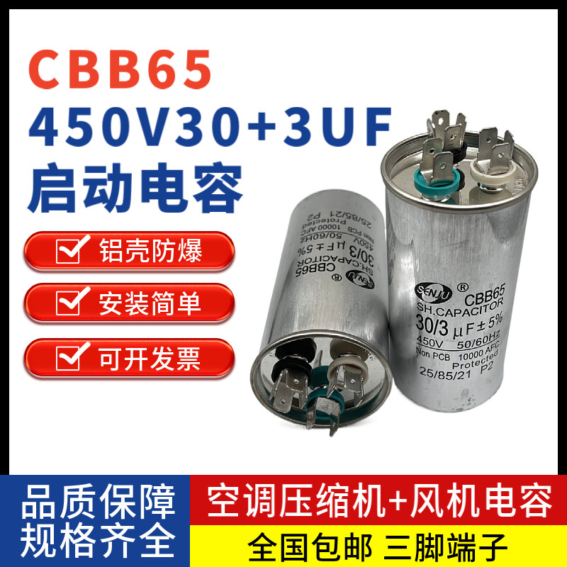 SENJU450V30UF+3UF启动电容图片