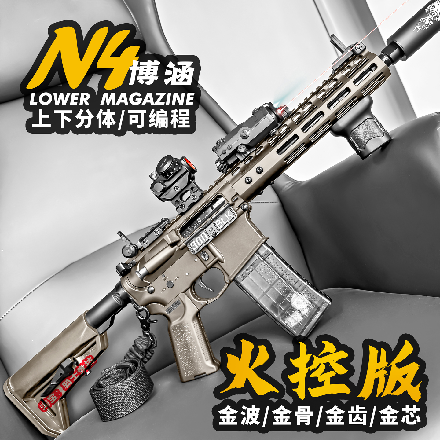 博涵N4火控电动连发玩具步枪