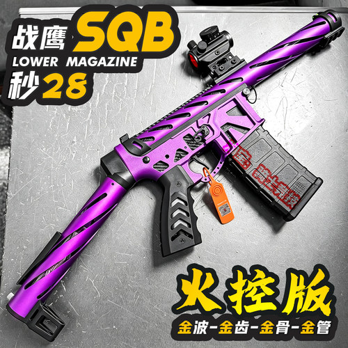 战鹰SQB金属电动连发玩具枪