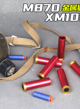 金属加重弹壳XM1014/500适用M1887抛壳喷子枪男孩870散弹软弹配件