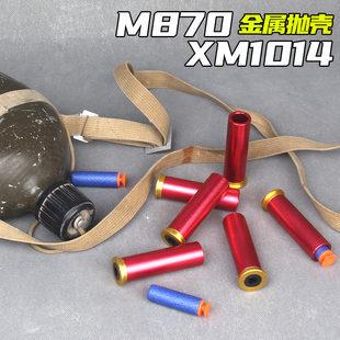 金属加重弹壳XM1014/500适用M1887抛壳喷子枪男孩870散弹软弹配件
