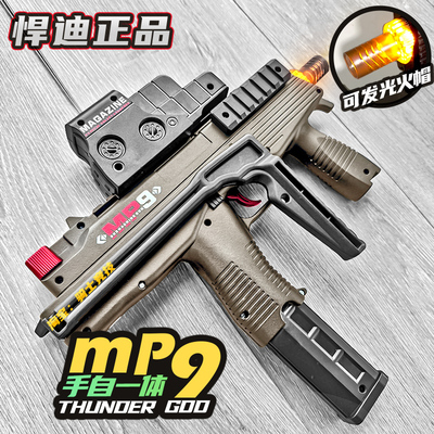 悍迪mp9冲锋枪男孩玩具枪