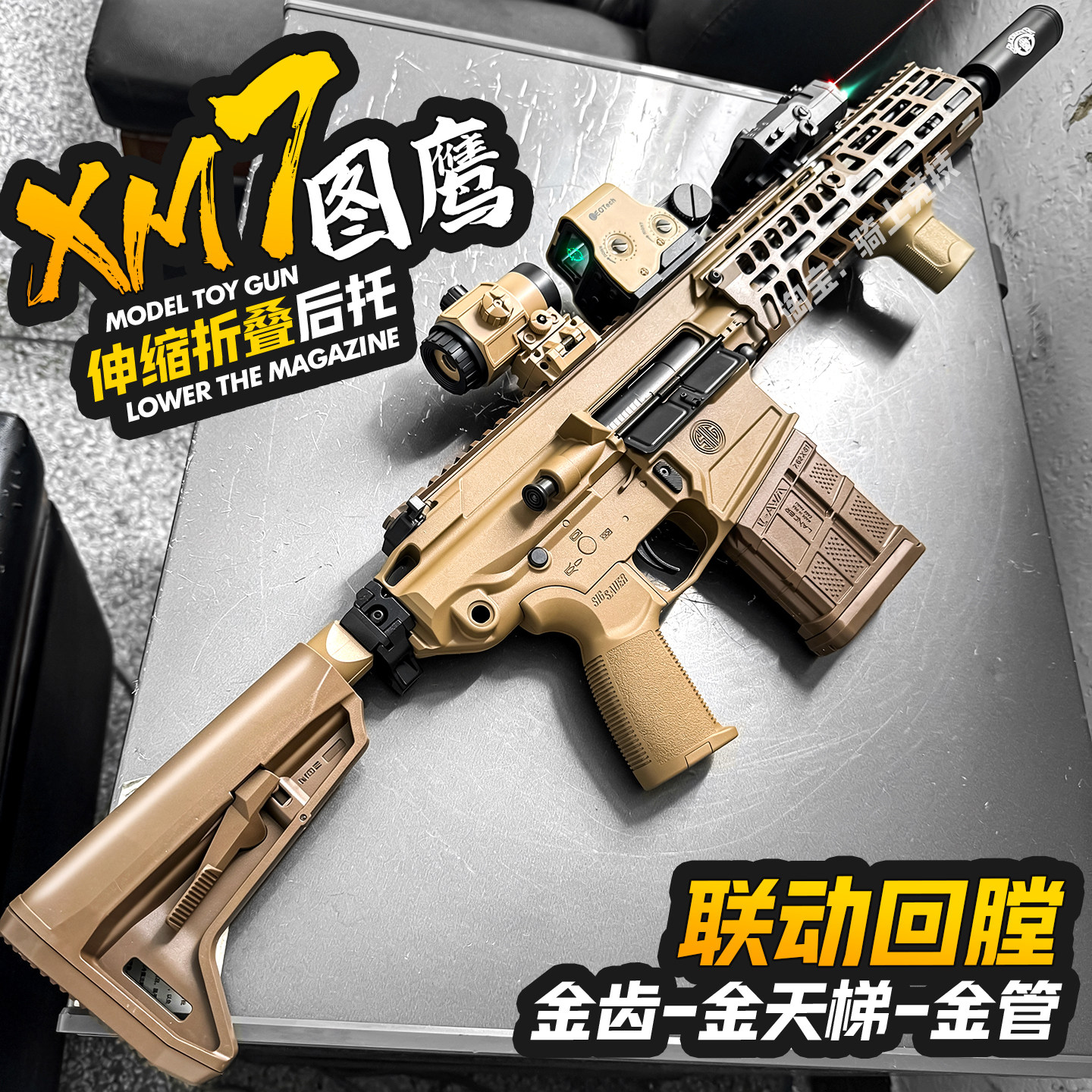 图鹰XM7金齿版电动玩具枪