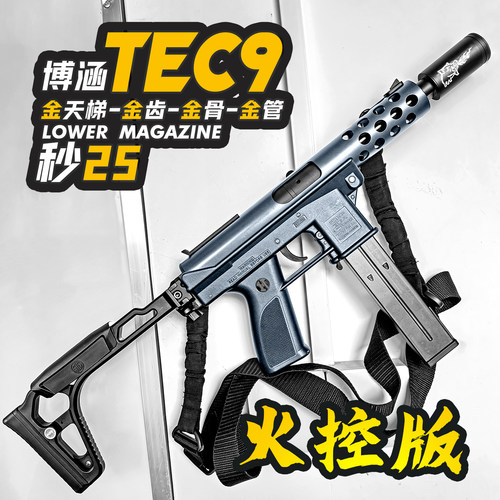 博涵tec9火控电动连发玩具枪