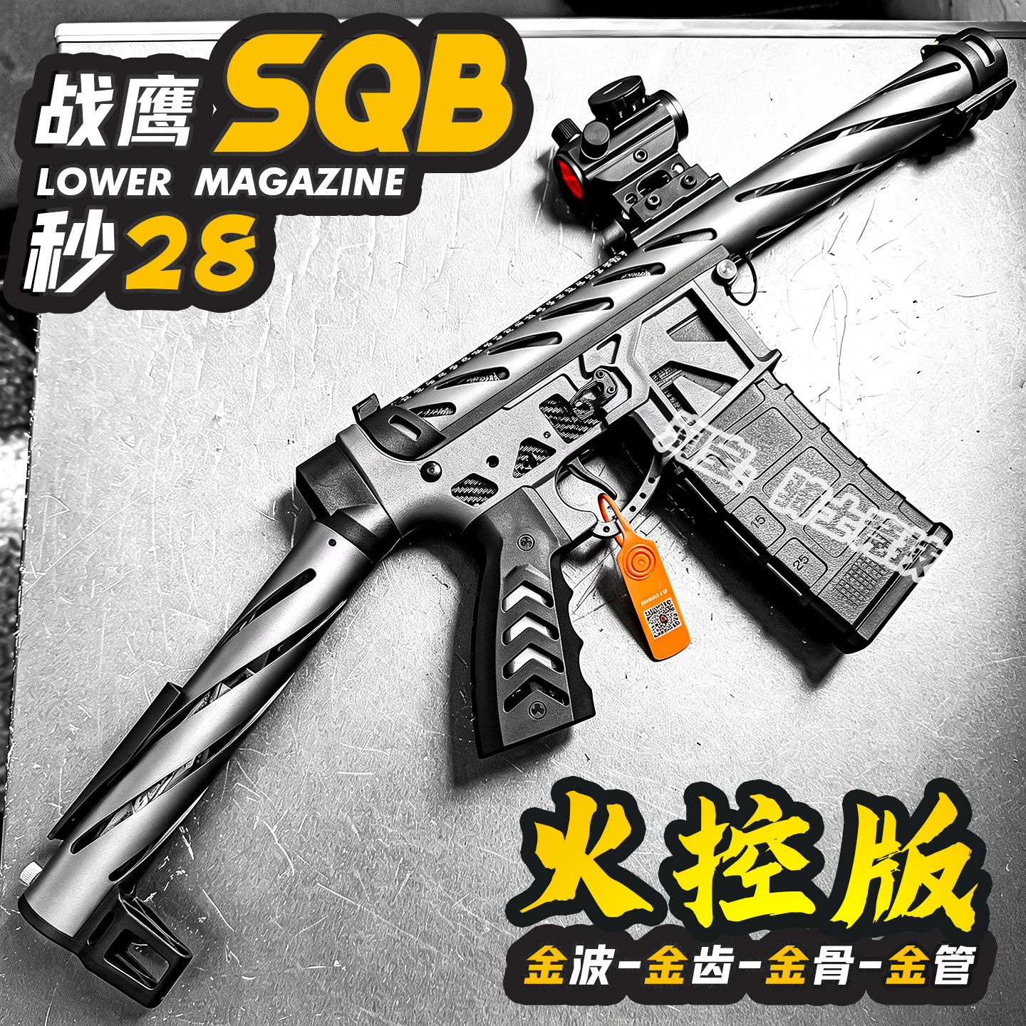 战鹰SQB金属电动连发玩具枪图片