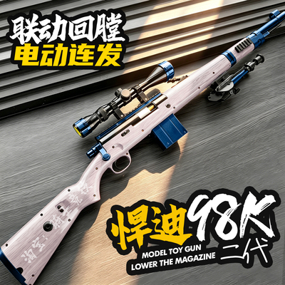 悍迪98K电动连发狙击玩具枪
