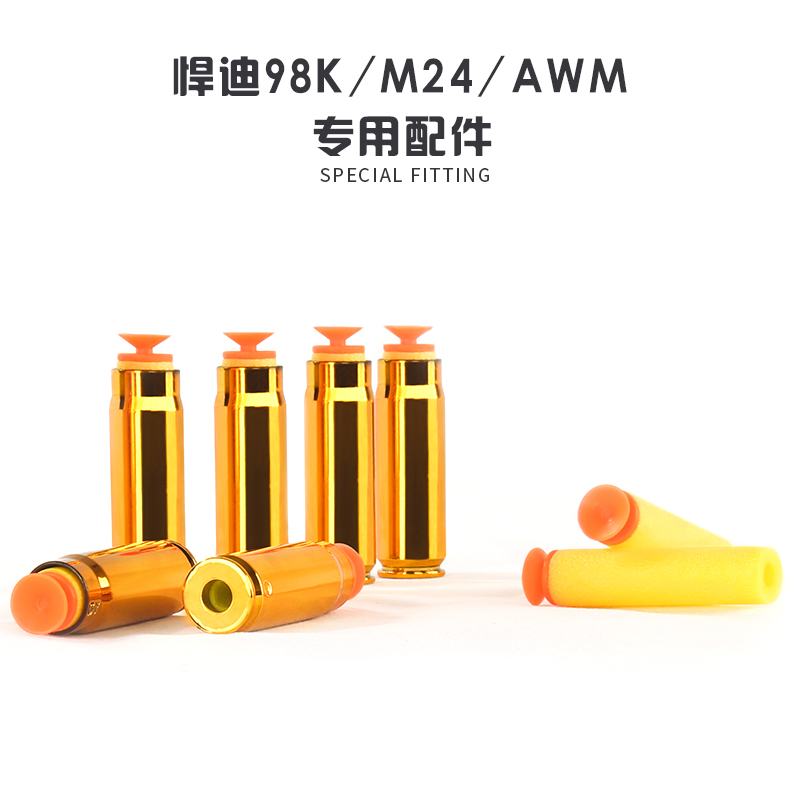 悍迪98k软专用软弹子弹壳awm抛壳软蛋壳m24泡沫软弹枪吃鸡配件