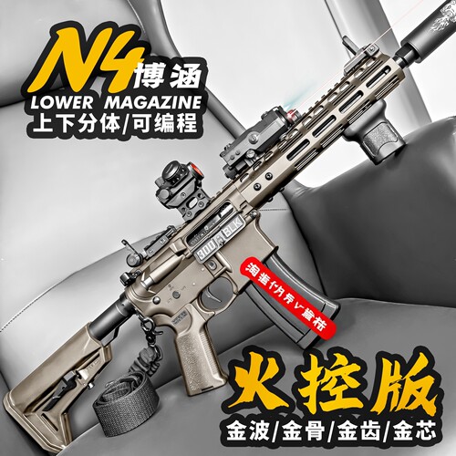 博涵N4火控电动连发玩具步枪