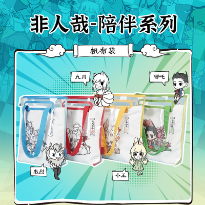 【贝发非人哉联名】限时玩家帆布袋手提包大容量收纳包DIY哪吒