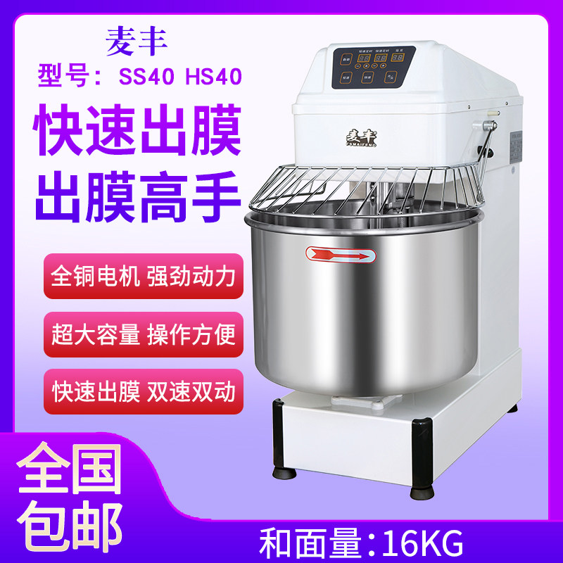 麦丰和面机40L商用双动双速电脑版16公斤搅拌机搅面粉机揉面机图片