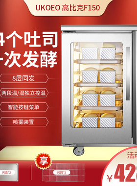 高比克UKOEO F150商用发酵箱家用醒发箱保温箱恒温箱恒湿酸奶机