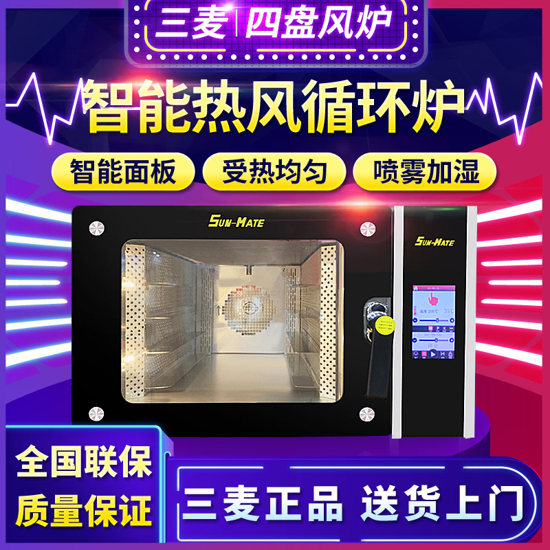 珠海三麦4C热风炉电烤箱4/5盘商用私房泡芙烘焙炉披萨蛋糕面包炉