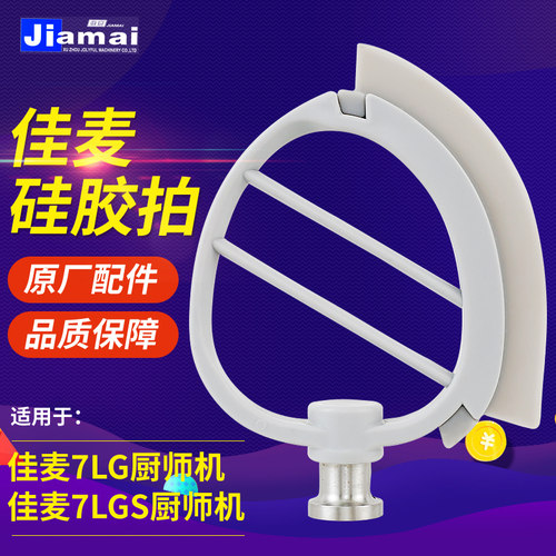 佳麦厨师机黄油打发刀7LG型号7LGS硅胶搅拌拍 搅拌黄油刀原装配件