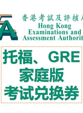 托福ibt家庭版兑换券Voucher家考GRE香港考评局注册PromotionCode
