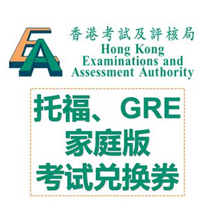 托福ibt家庭版兑换券Voucher家考GRE香港考评局注册PromotionCode