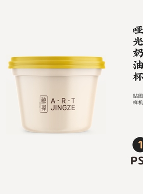J1092高端品牌logo提案哑光奶油杯VI样机模板psd智能贴图mockup
