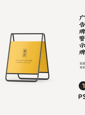 J655高端品牌logo提案广告牌警示牌VI样机模板psd智能贴图mockup