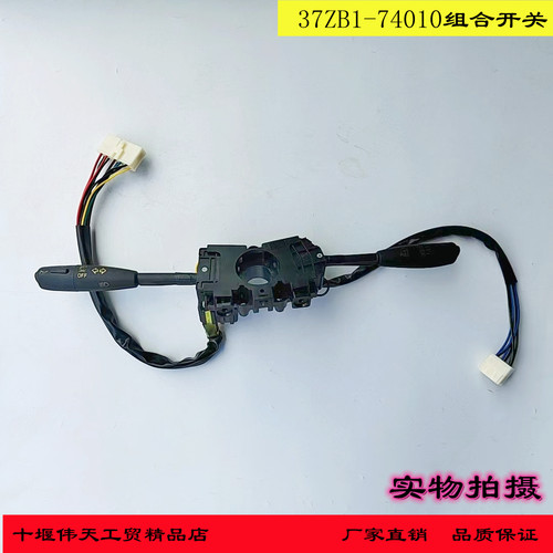 适用东风1230紫罗兰大运风度大灯雨刮组合开关37ZB1-74010