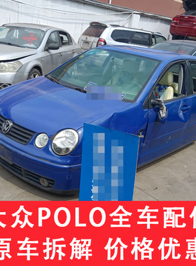 适用于大众POLO配件大全两厢拆车件三厢老款压缩机车门座椅叶子板