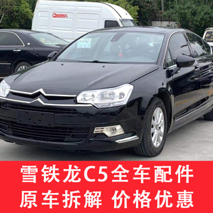 适用于雪铁龙C5配件大全压缩机拆车件左前门右车门大灯仪表盘尾灯