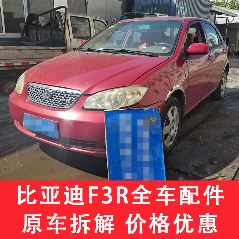 比亚迪f3配件大全老款内饰