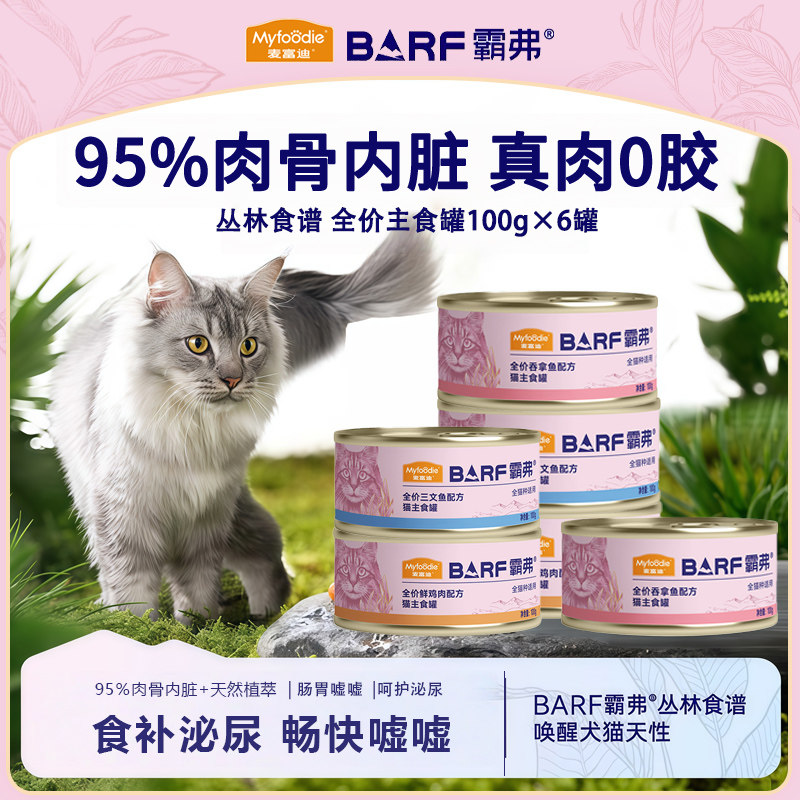 麦富迪barf霸弗猫鲜肉主食罐缅因英短成猫幼猫湿粮补水生骨肉罐头,宠物/宠物食品及用品,猫全价湿粮/主食罐,淘宝优惠券,粉丝福利购,淘宝优惠卷