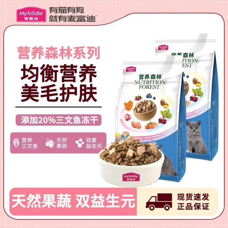 麦富迪猫粮营养森林成猫幼猫三文鱼冻干双拼通用正品全期猫粮2kg