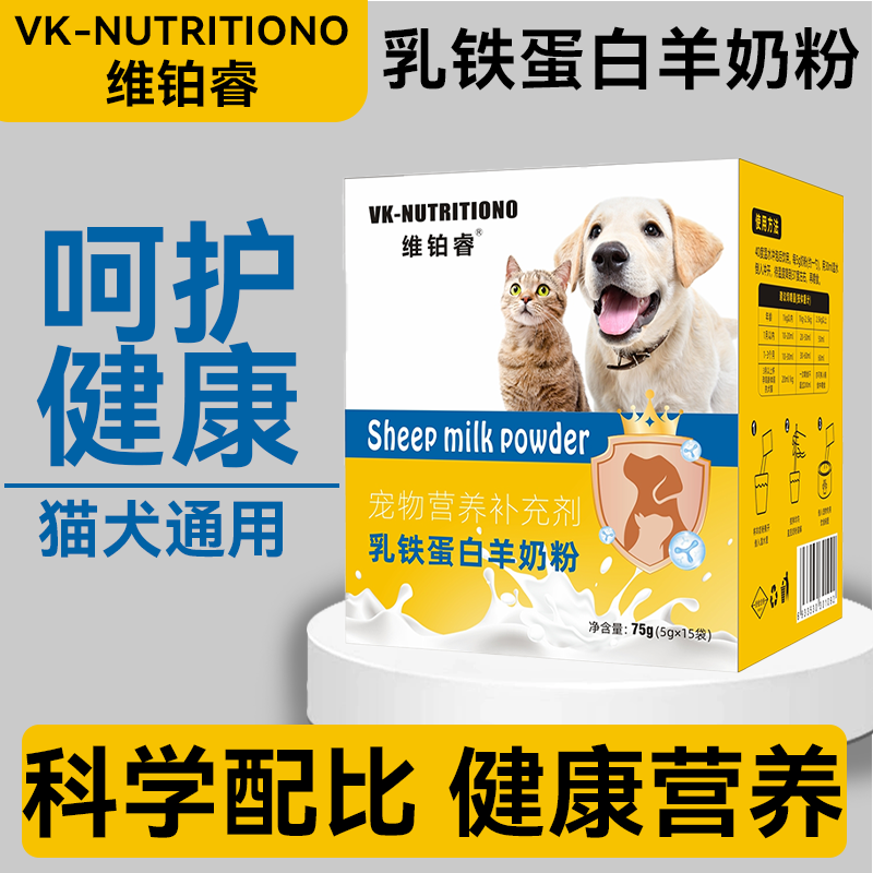 维铂睿宠物哺乳期犬猫全期通用乳铁蛋白营养品成幼狗狗猫咪羊奶粉