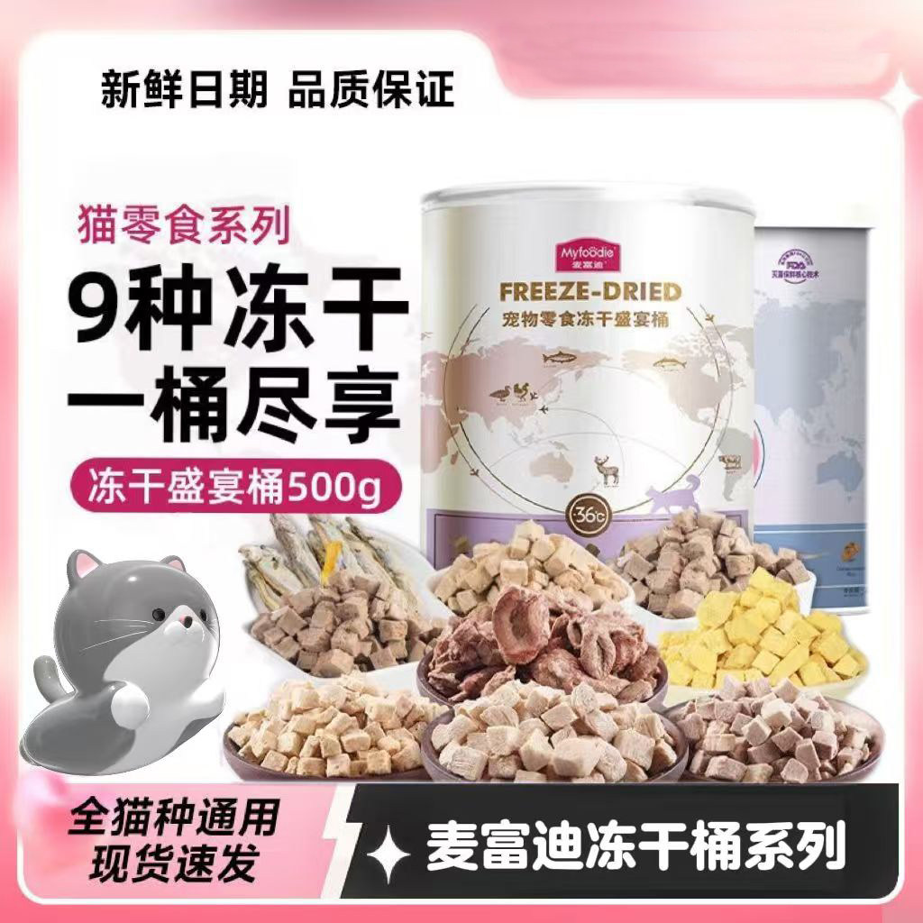 麦富迪猫零食鸡肉粒成幼猫咪冻干鸡胸肉小鱼干宠物营养冻干桶500g,宠物/宠物食品及用品,猫冻干零食,淘宝优惠券,粉丝福利购,淘宝优惠卷