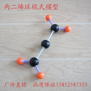 丙二烯分子球棍模型 空间结构 高中化学实验器材 教具 教学仪器