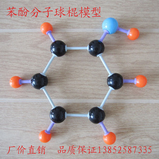 苯酚分子球棍模型 空间构型 结构 高中有机化学教具 学具教学仪器