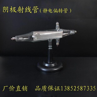 阴极射线管 静电偏转管 中学 物理电磁学电子 实验器材 教学仪器