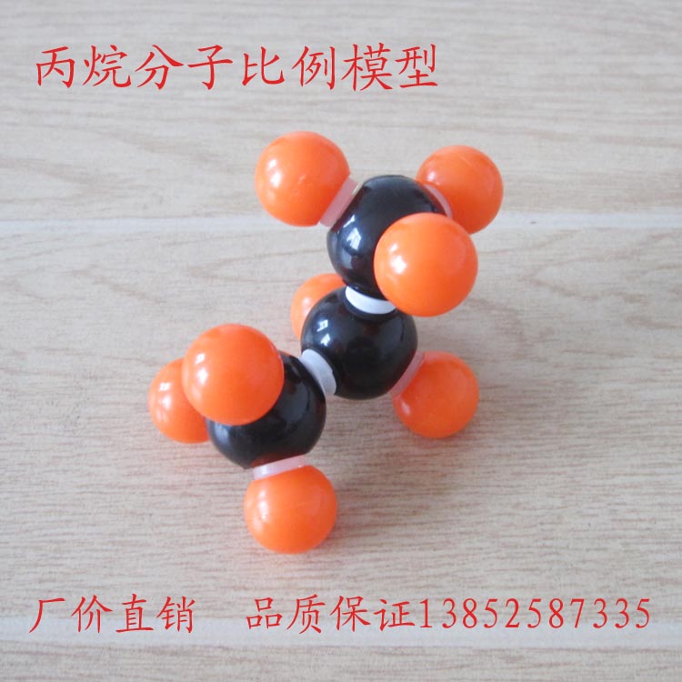 丙烷分子比例模型 空间构造 高中有机化学 学具 教学仪器 教具