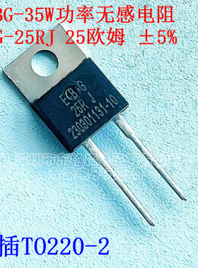 全新 35W功率无感厚膜电阻 EBG-25RJ MXP25Ω 5% TO220-2直插