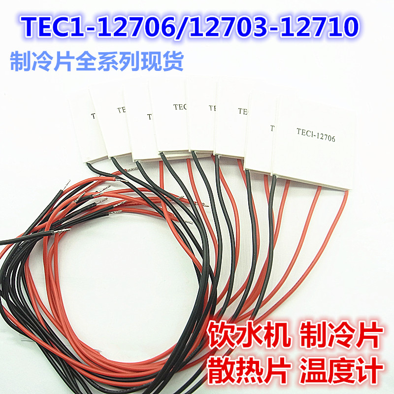 制冷片 半导体制冷片 12V