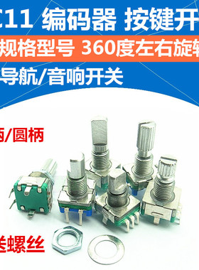 EC11 编码器DVD导航编码器/车载音量开关/360旋转/柄长12/15/20mm