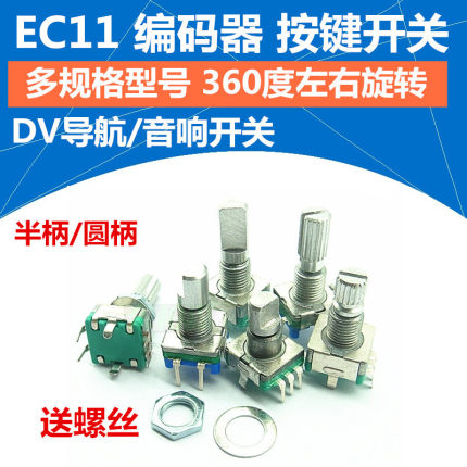 EC11 编码器DVD导航编码器/车载音量开关/360旋转/柄长12/15/20mm