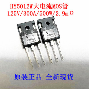 原装正品 HY5012W 大功率场效应管125V/300A/500W逆变大电流MOS管
