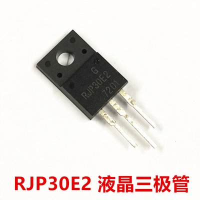 IGBT闪光器管 RJP30E2 直插场效应管 液晶等离子管 全新现货