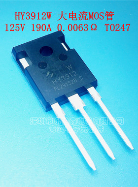 原装 HY3912W HY3912 大功率MOS管场效应管 125V 190A TO247全新