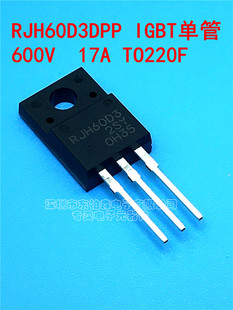 原装 RJH60D3DPP RJH60D3 IGBT管600V17ATO220F 缝纫机IGBT用